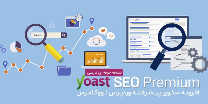 افزونه فارسی سئو ووکامرس نسخه حرفه ای Yoast SEO Premium نسخه ۱۱٫۰