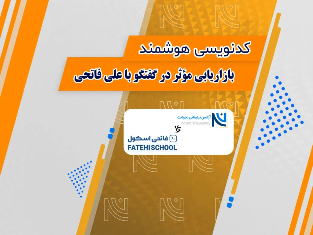 از کد تا نتیجه: موفقیت‌های چشمگیر همکاری فاتحی اسکول و نجوانت